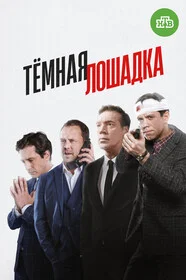 Тёмная лошадка онлайн